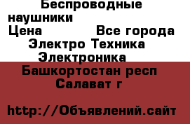 Беспроводные наушники JBL Purebass T65BT › Цена ­ 2 990 - Все города Электро-Техника » Электроника   . Башкортостан респ.,Салават г.
